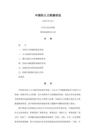 中国人力资源状况白皮书(XXXX年)