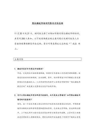 企业岗位描述书培训问答及讨论