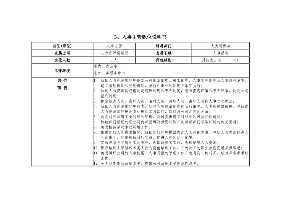 企业人事主管职位说明书_第2页