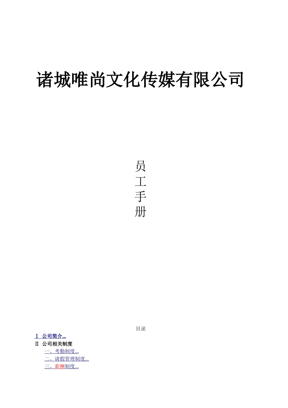 唯尚传媒员工手册_第1页