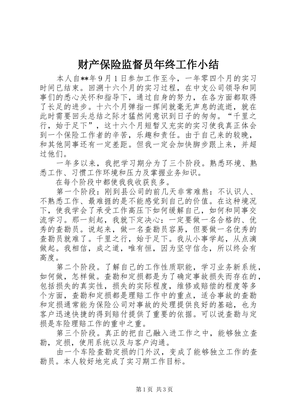 财产保险监督员年终工作小结_第1页