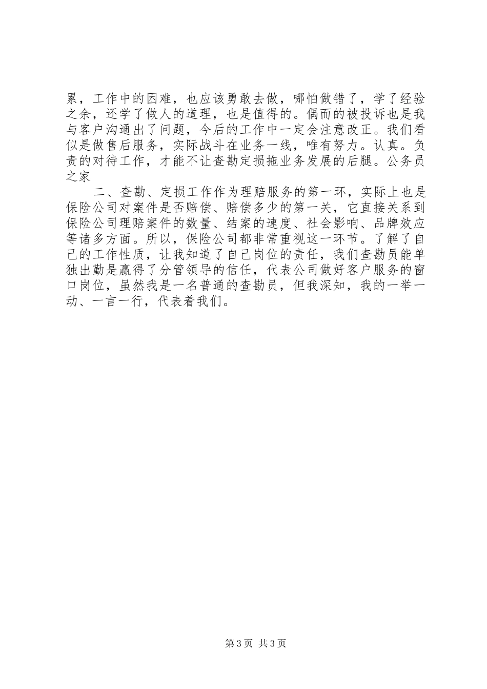 财产保险监督员年终工作小结_第3页