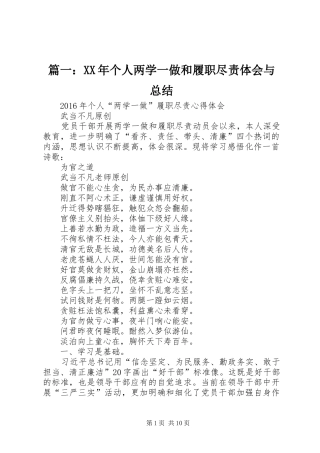 篇一：XX年个人两学一做和履职尽责体会与总结