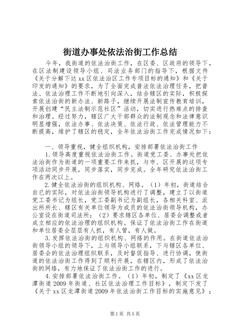 街道办事处依法治街工作总结_第1页