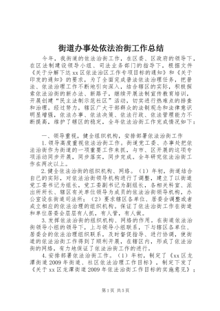 街道办事处依法治街工作总结