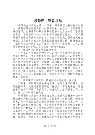 领导民主评议总结