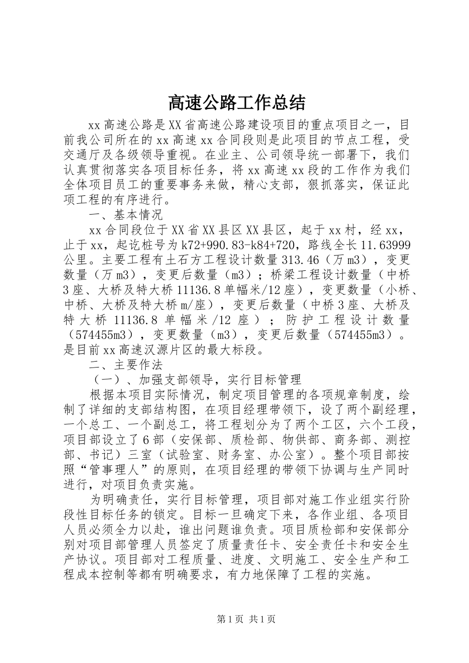 高速公路工作总结_第1页