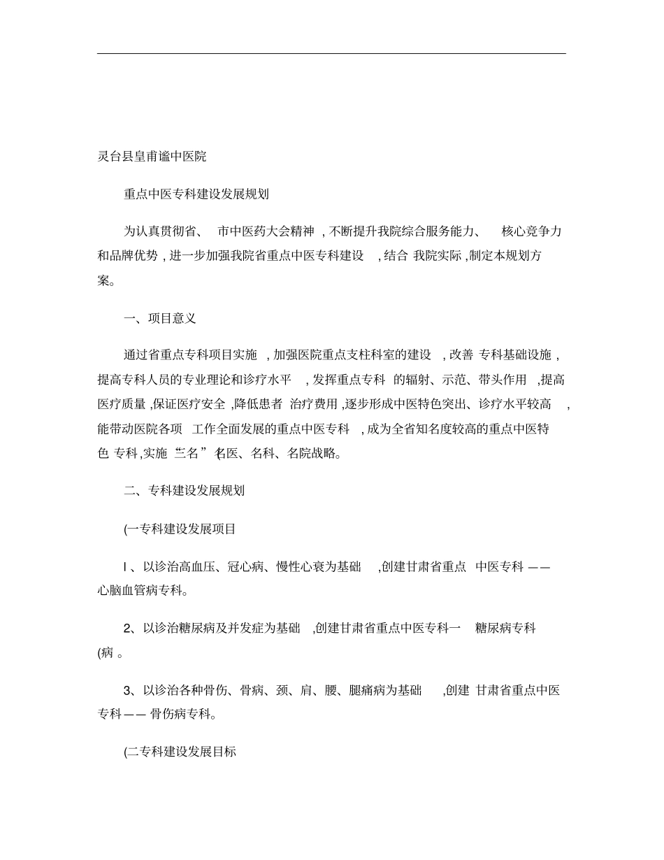 中医院重点中医专科建设发展规划(精)_第1页