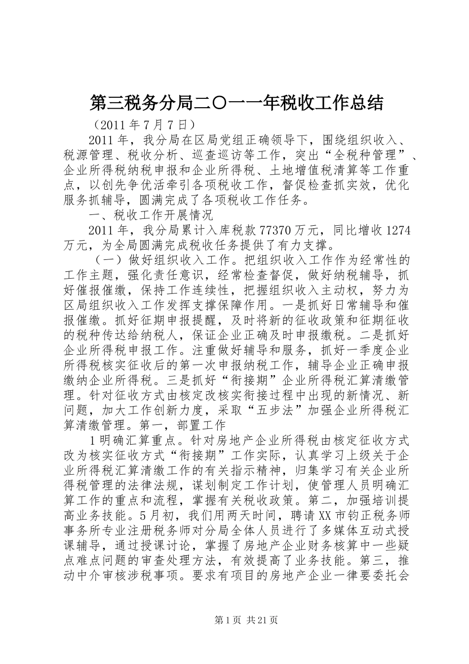 第三税务分局二○一一年税收工作总结_第1页