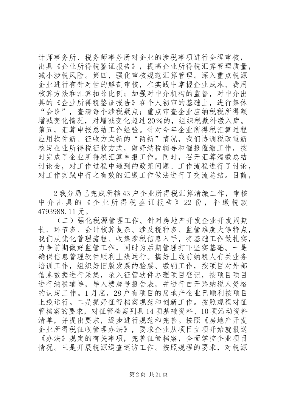 第三税务分局二○一一年税收工作总结_第2页