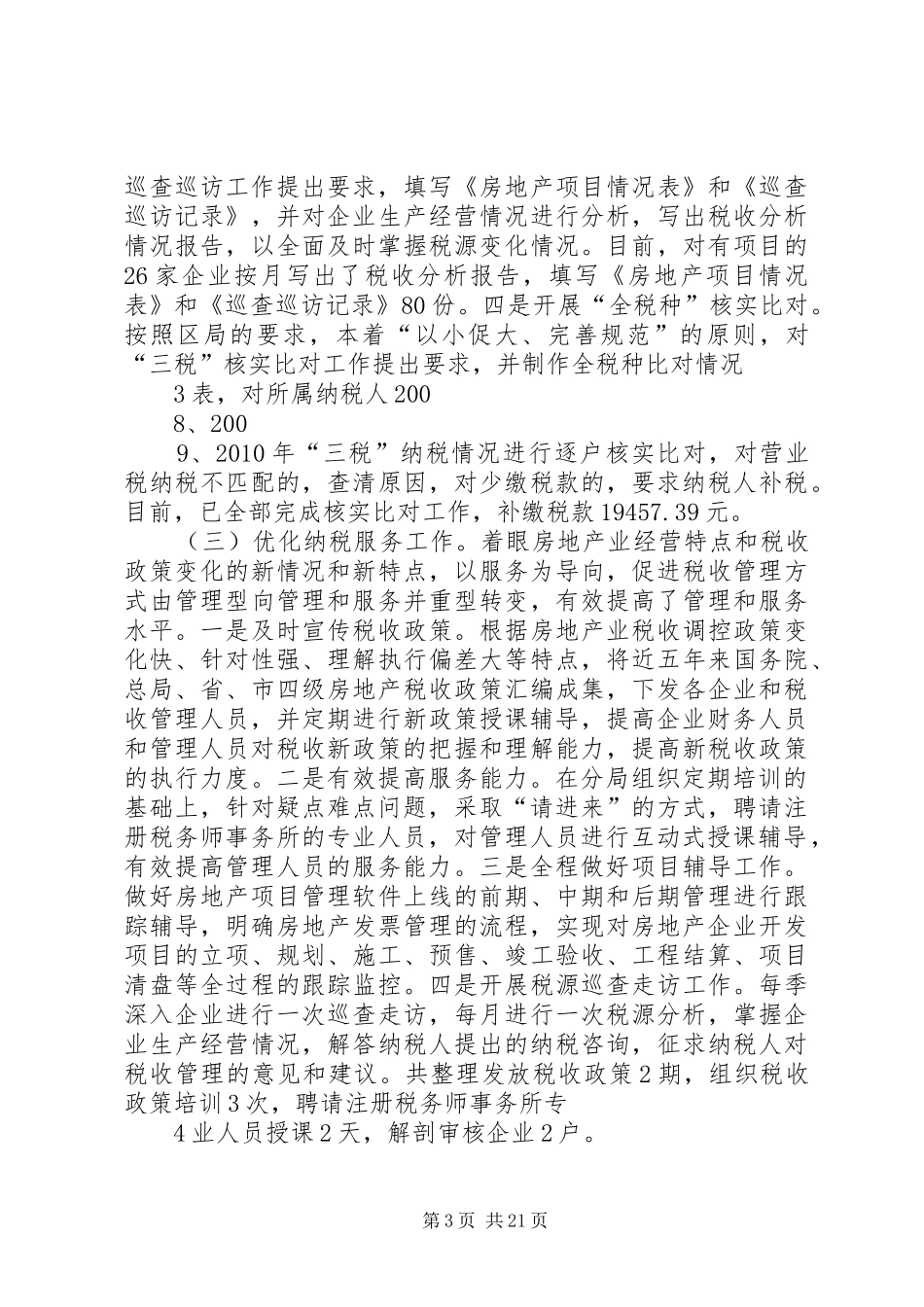 第三税务分局二○一一年税收工作总结_第3页