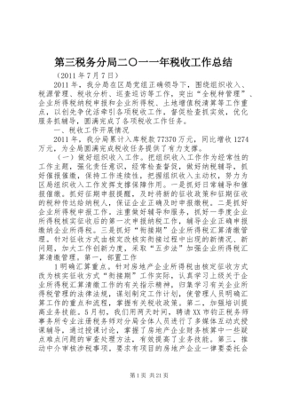第三税务分局二○一一年税收工作总结