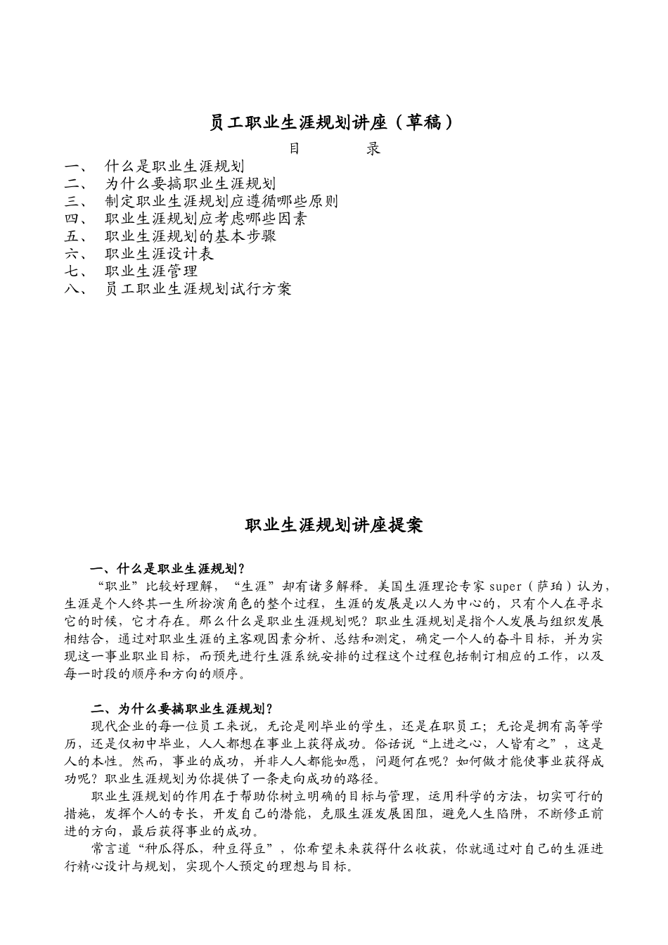 员工职业生涯规划知识讲座_第1页