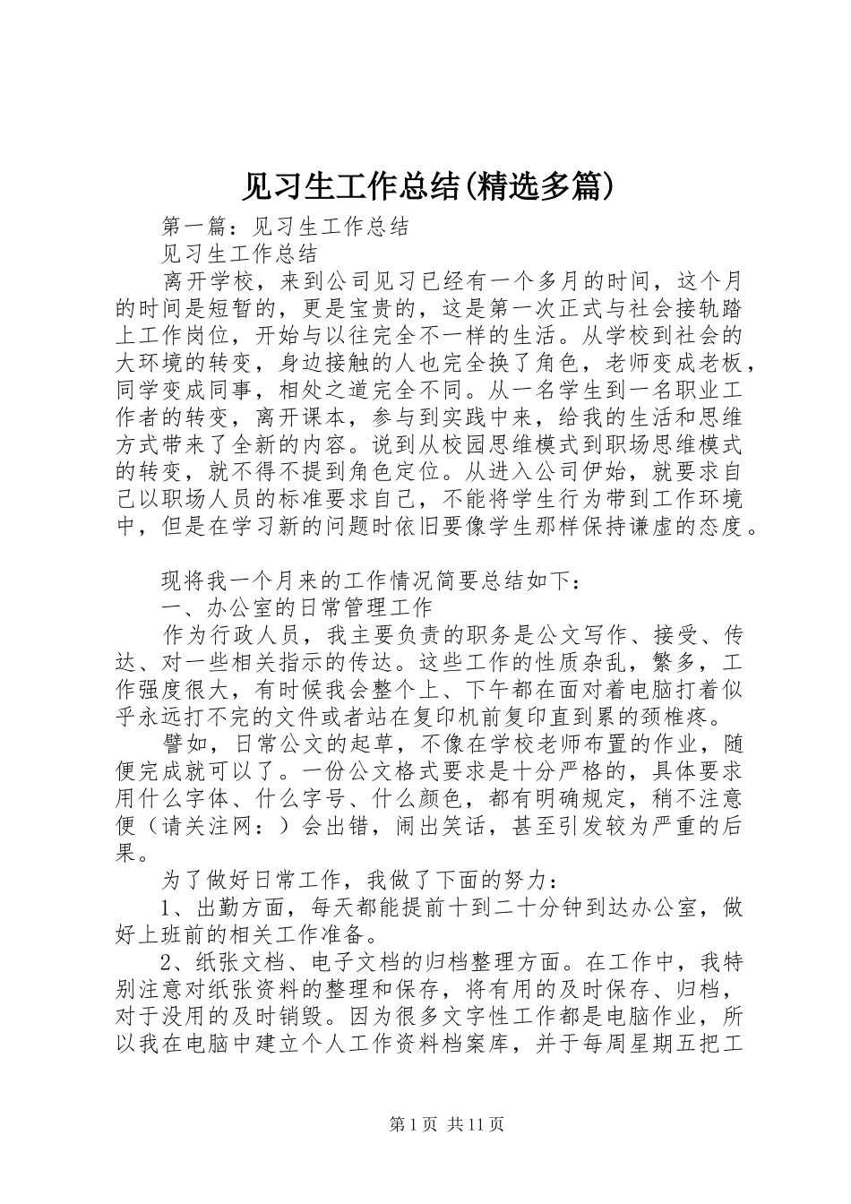 见习生工作总结(精选多篇)_第1页