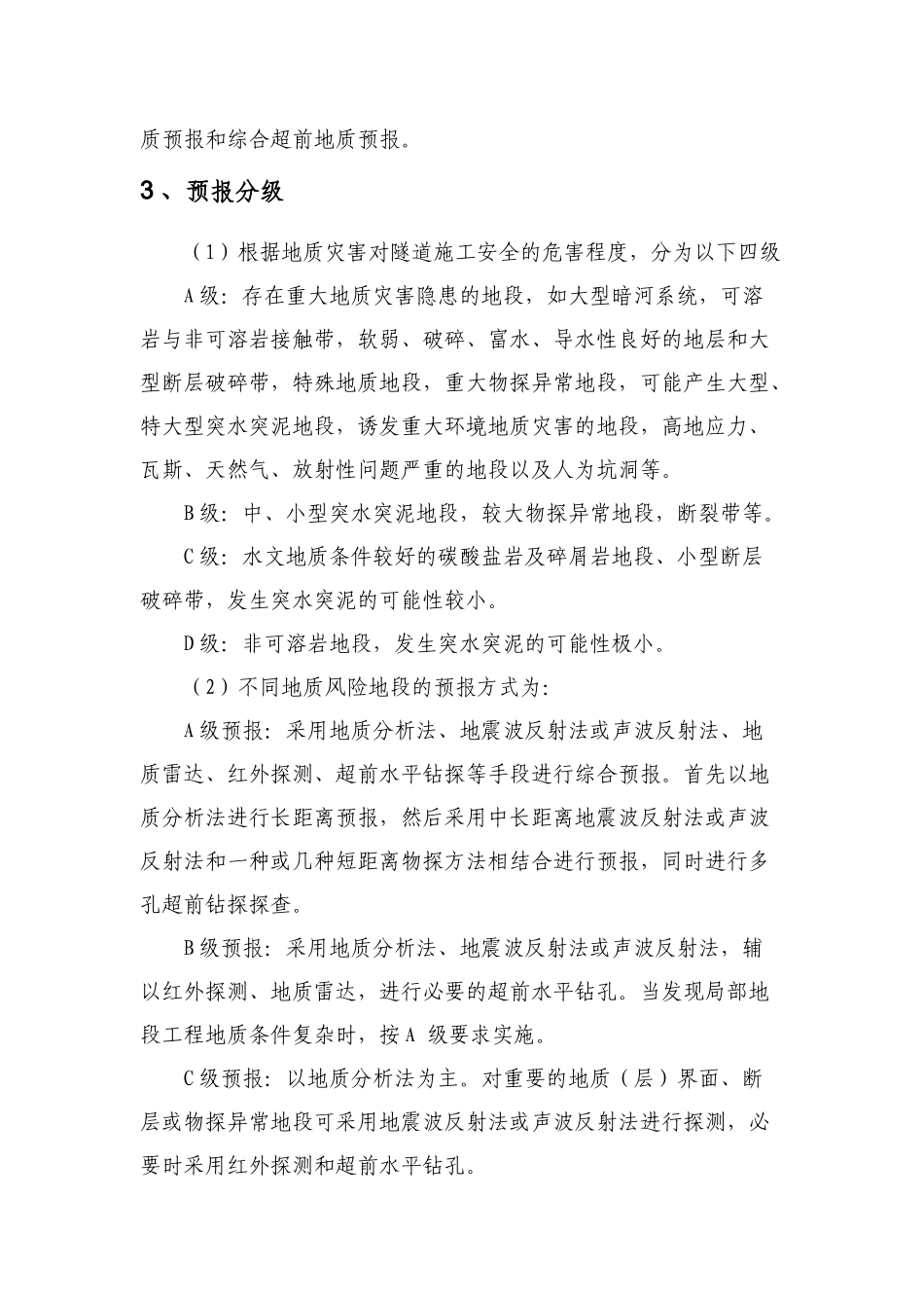 向莆铁路隧道施工作业要点手册_第3页