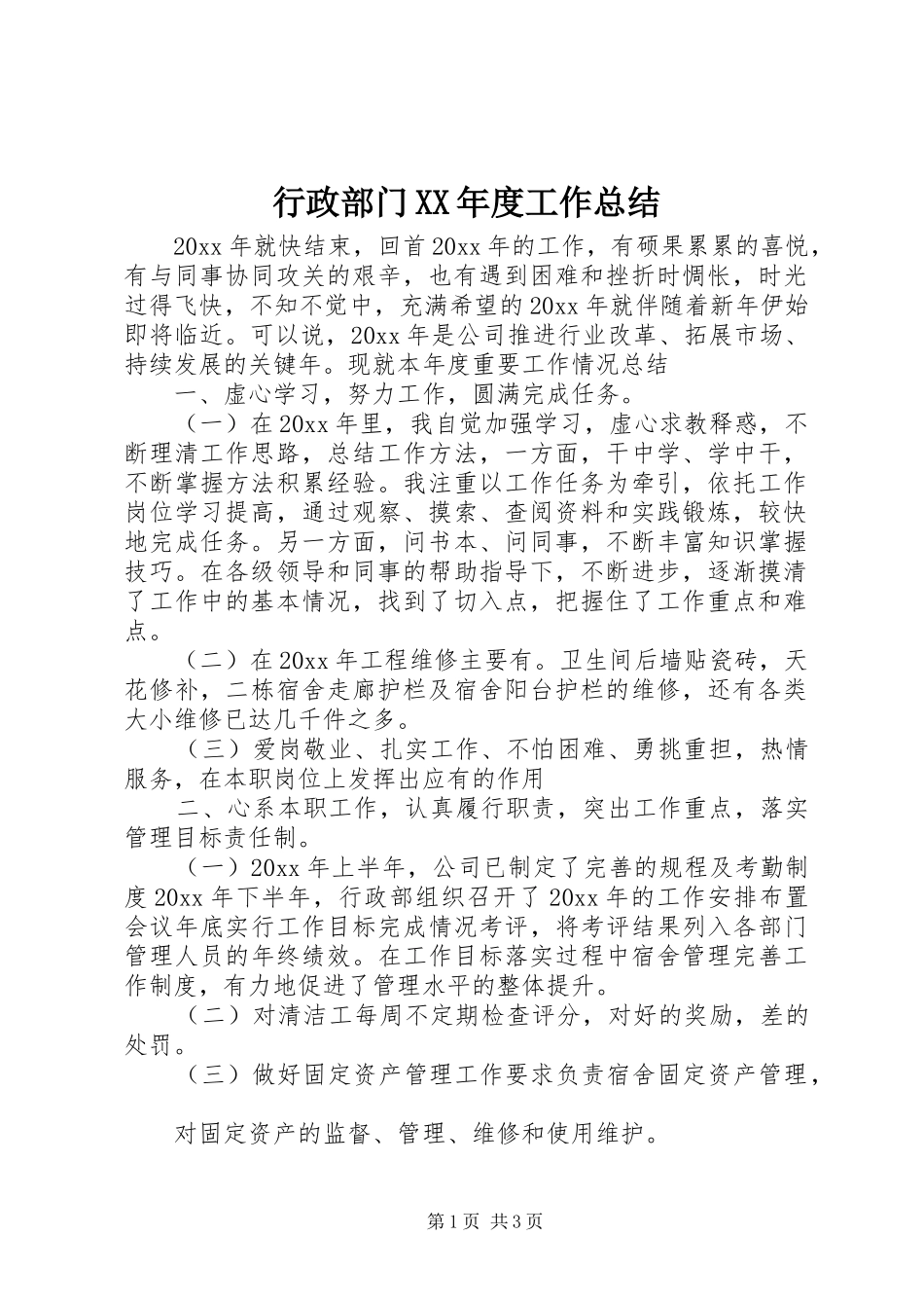 行政部门XX年度工作总结_第1页