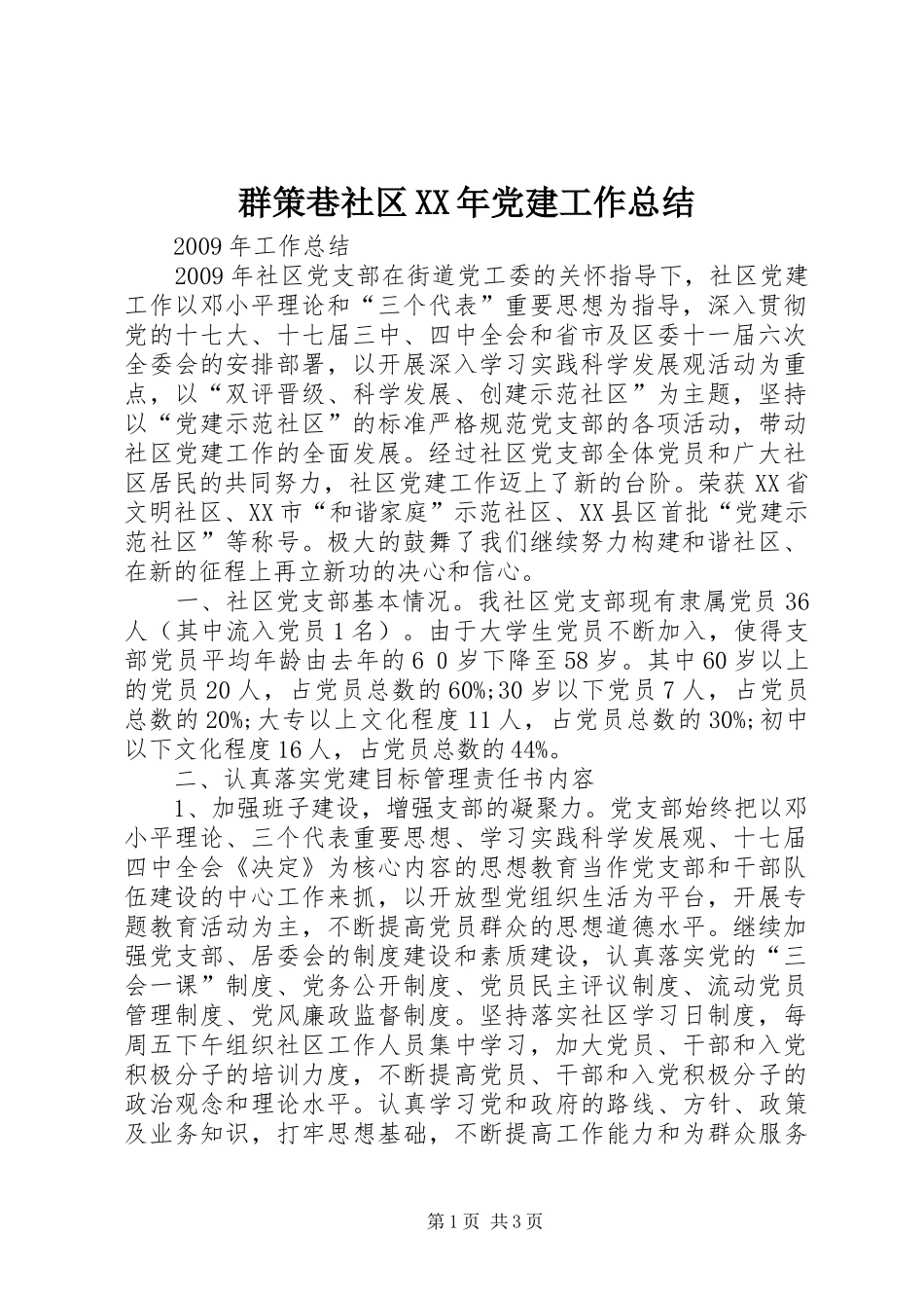 群策巷社区XX年党建工作总结_第1页
