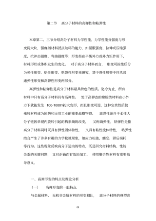 (完整word版)高分子材料的高弹性和粘弹性