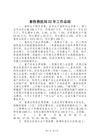 畜牧兽医局XX年工作总结