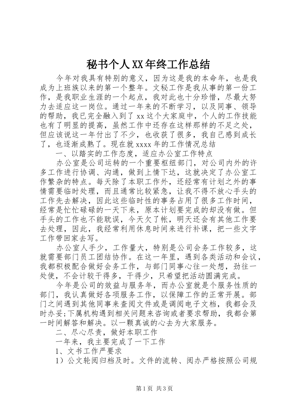 秘书个人XX年终工作总结_第1页