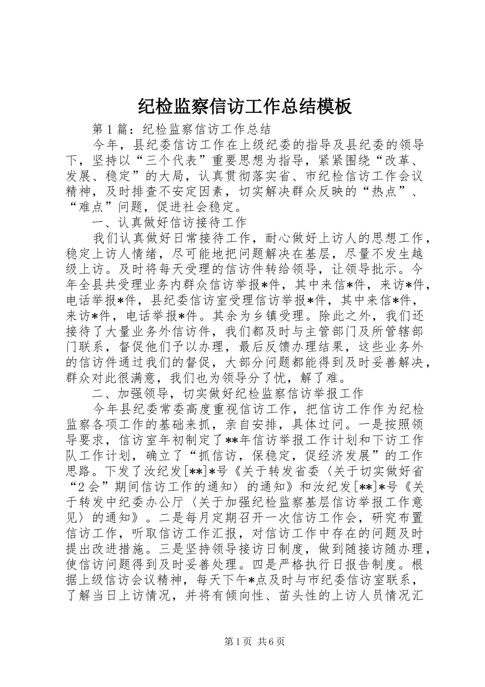 纪检监察信访工作总结模板_第1页