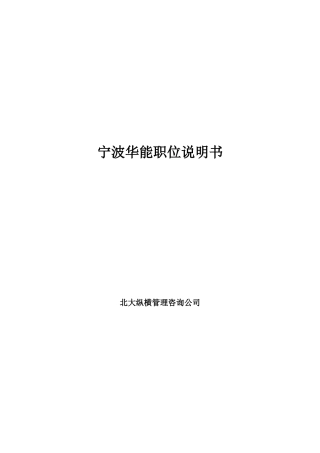 宁波华能国际贸易有限公司职务说明书