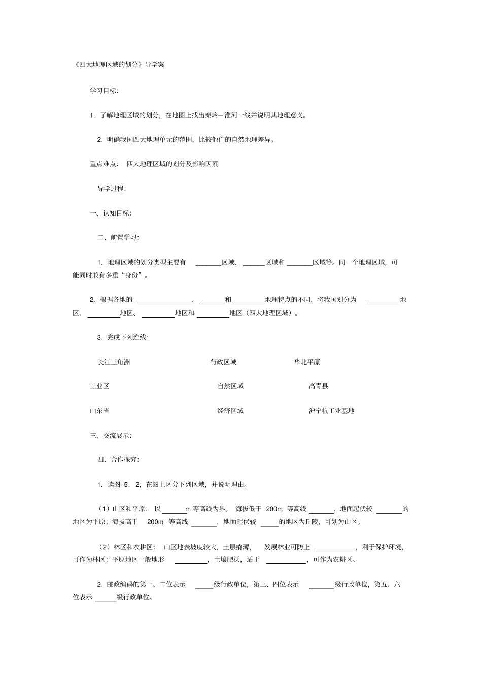 四大地理区域的划分导学案_第1页