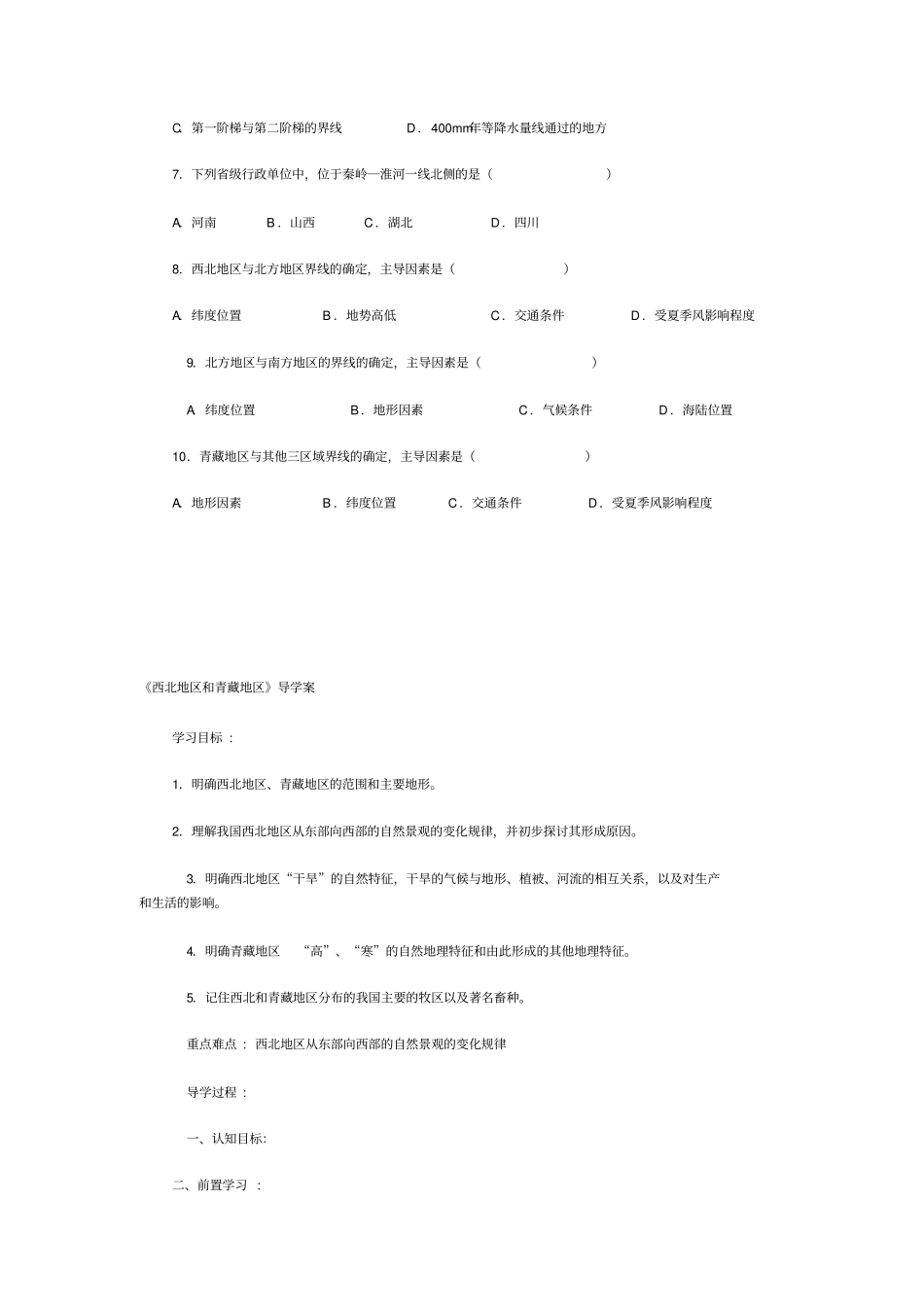 四大地理区域的划分导学案_第3页