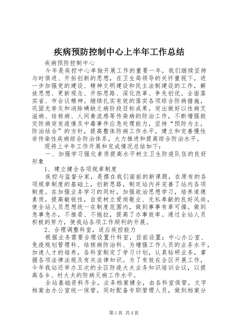 疾病预防控制中心上半年工作总结_第1页