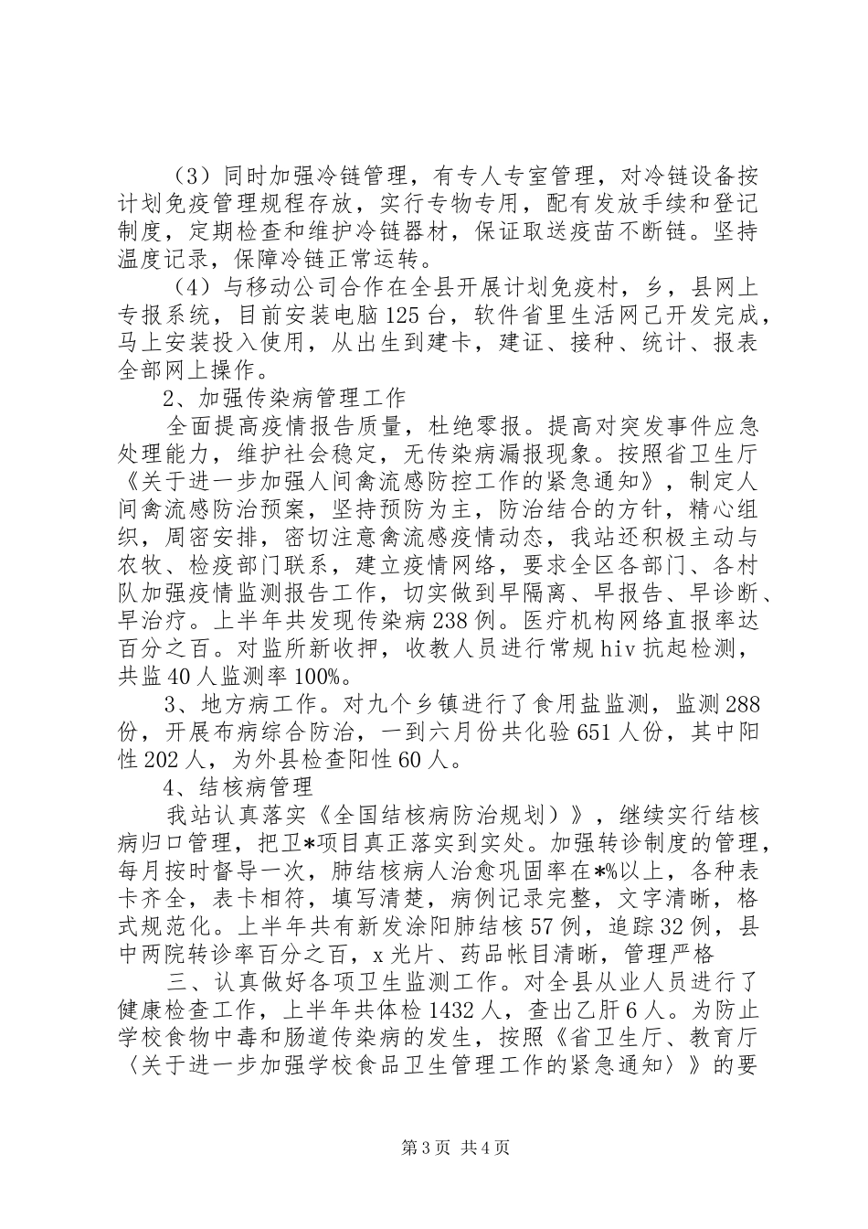 疾病预防控制中心上半年工作总结_第3页