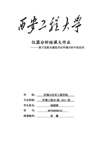 原子发射光谱技术在环境工程中的应用[1]