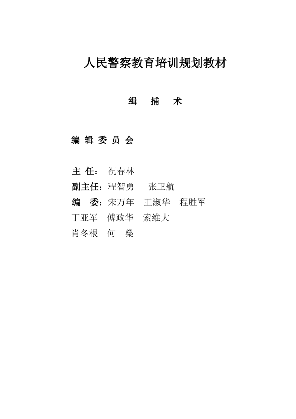 人民警察教育培训规划教材_第1页