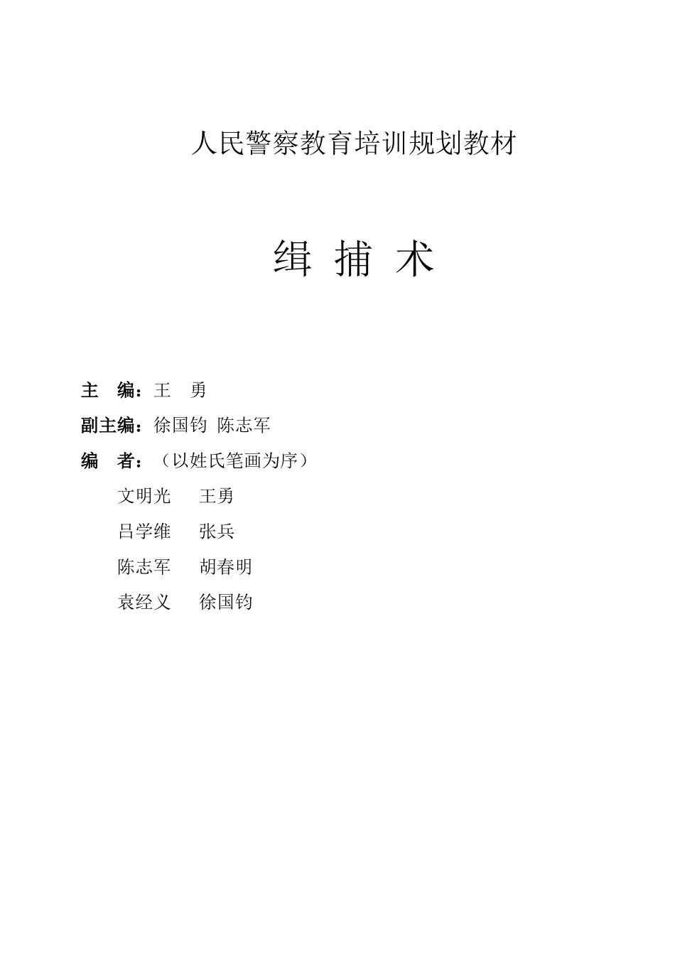 人民警察教育培训规划教材_第2页