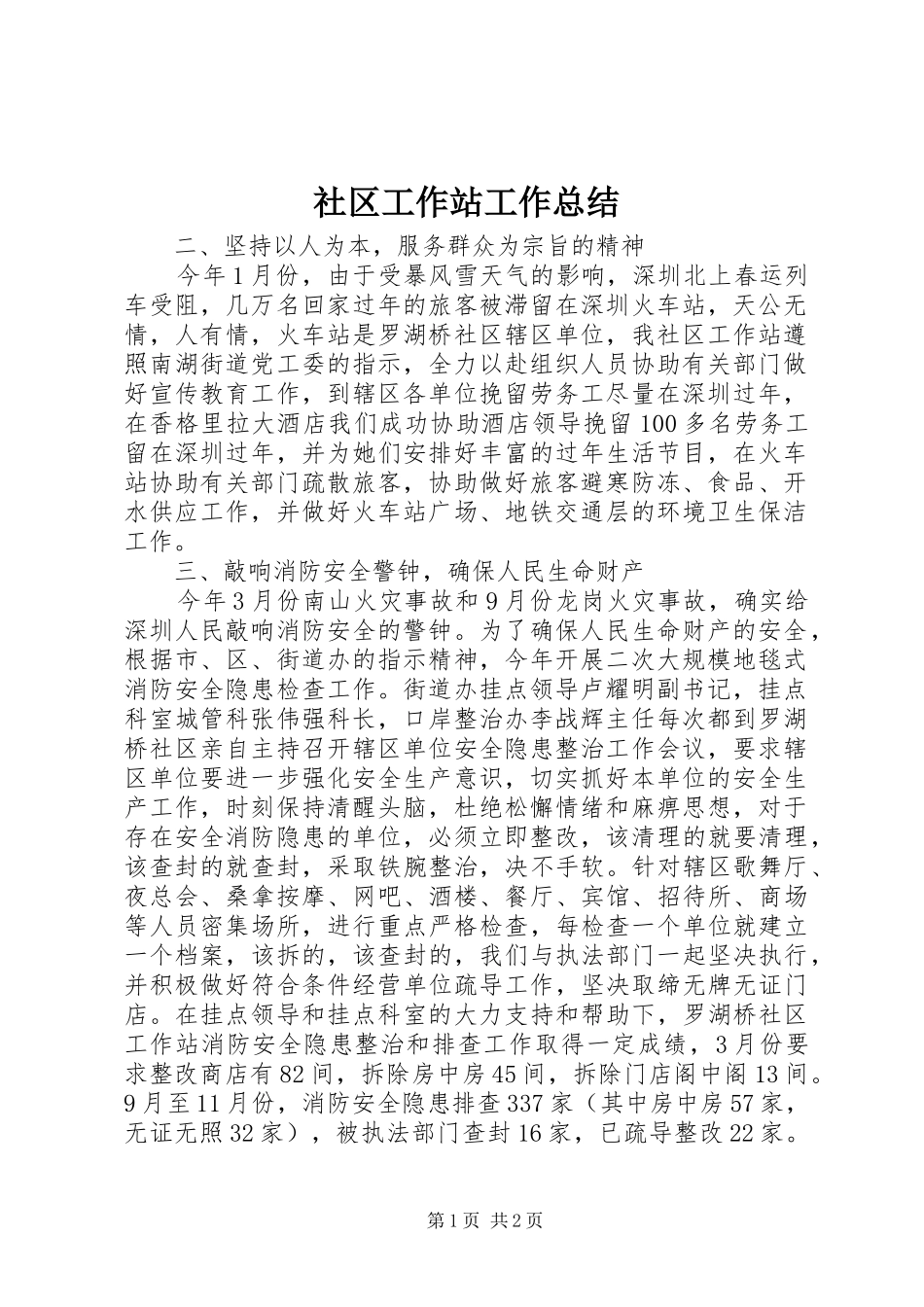 社区工作站工作总结_第1页