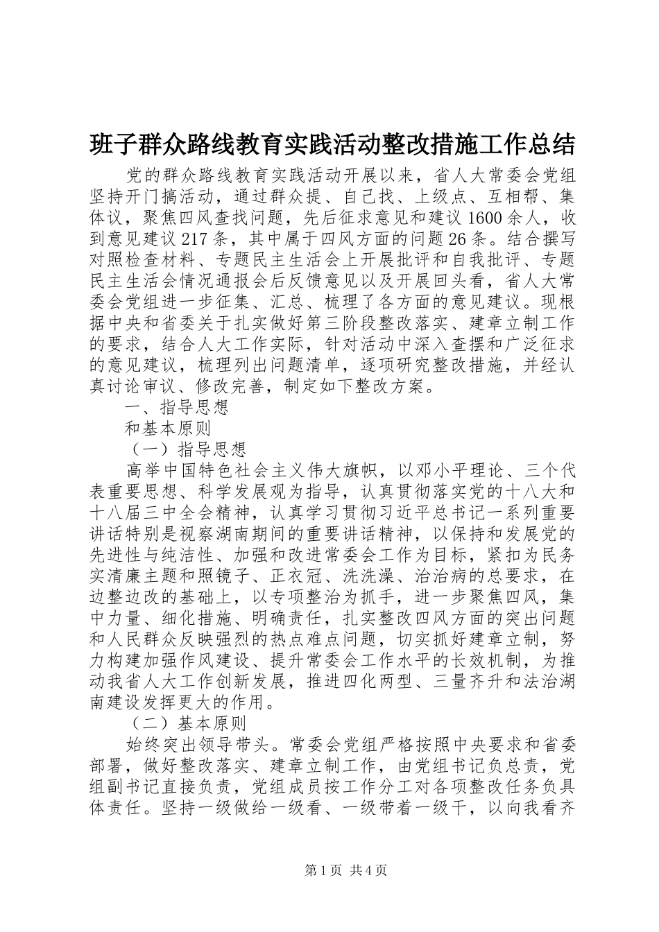 班子群众路线教育实践活动整改措施工作总结_第1页