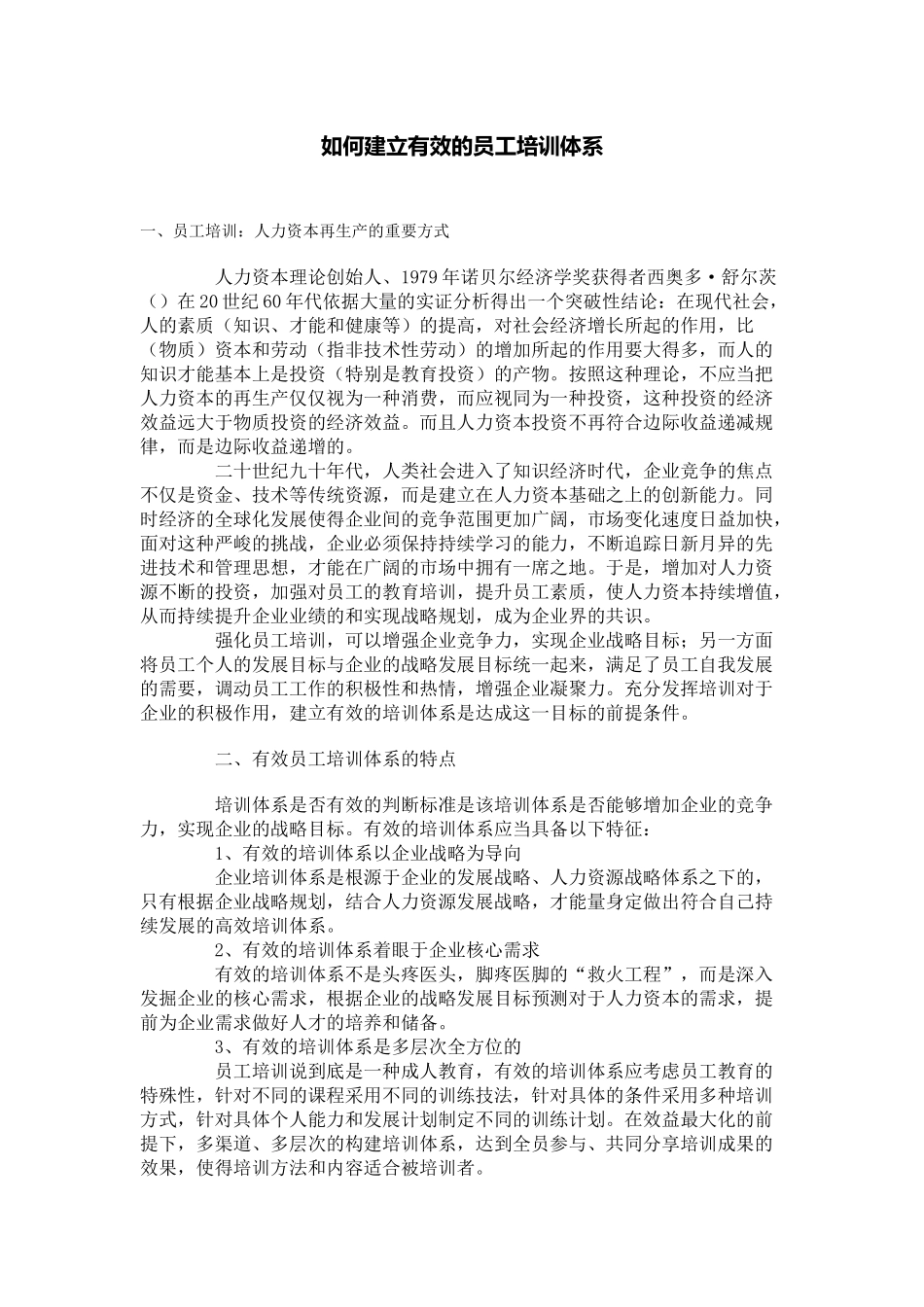 如何建立有效的员工培训体系_第1页