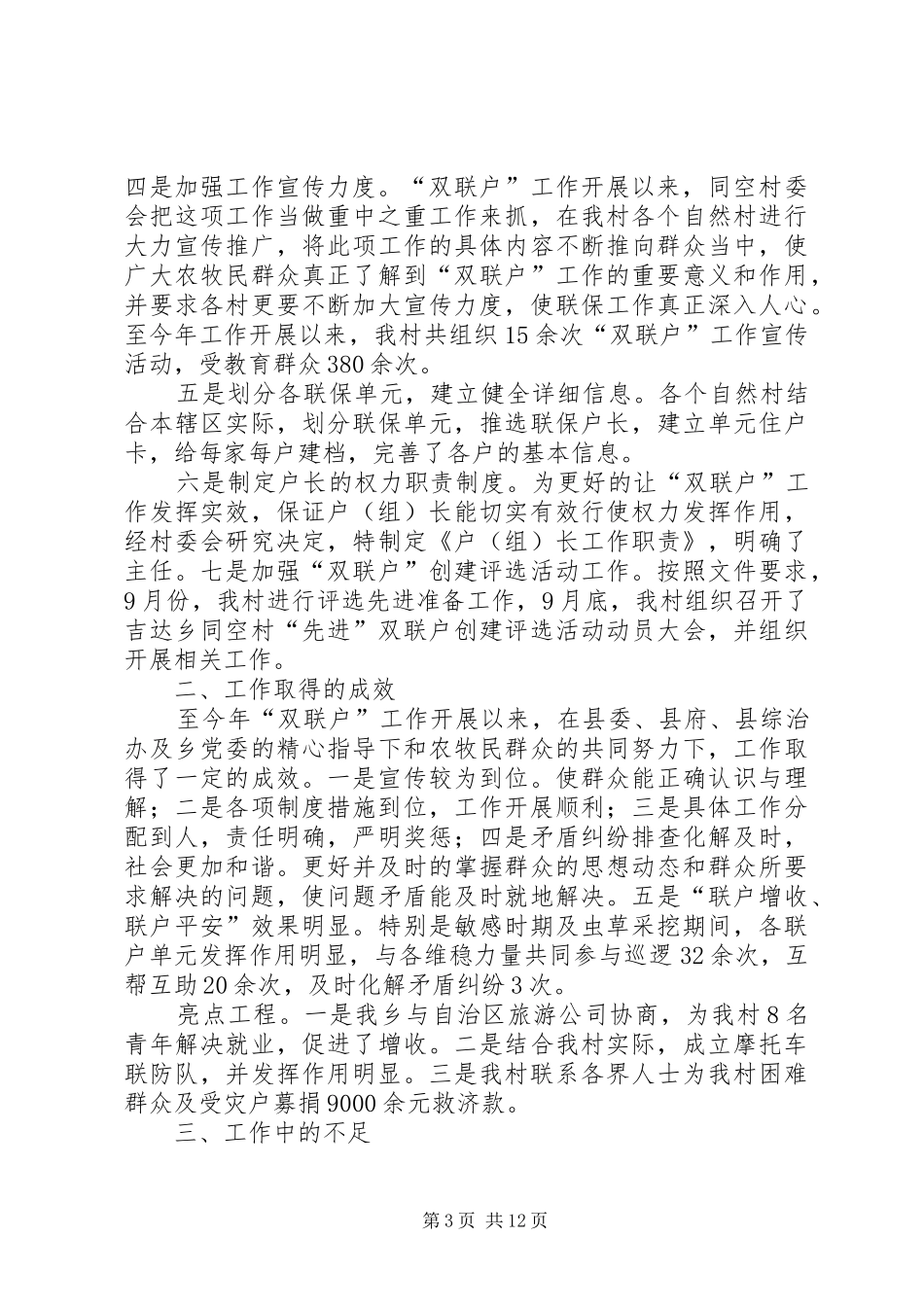 篇一：联村联户个人工作总结_第3页