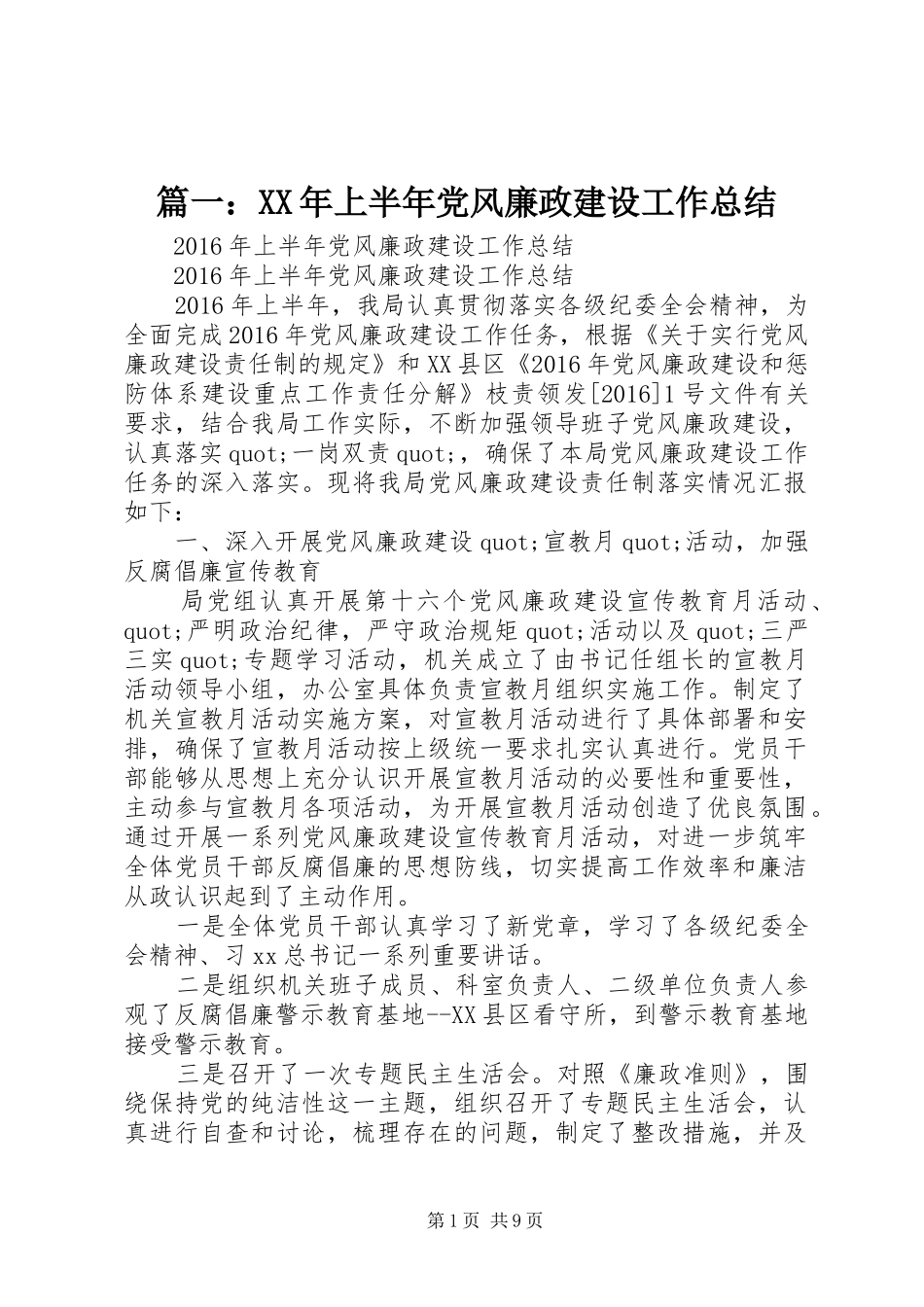 篇一：XX年上半年党风廉政建设工作总结_第1页
