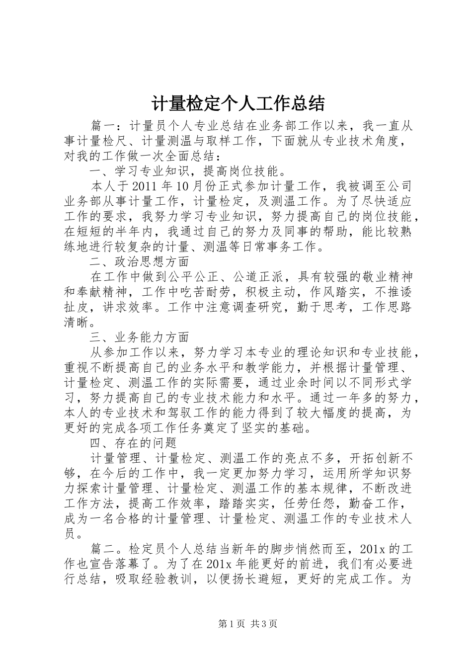 计量检定个人工作总结_第1页
