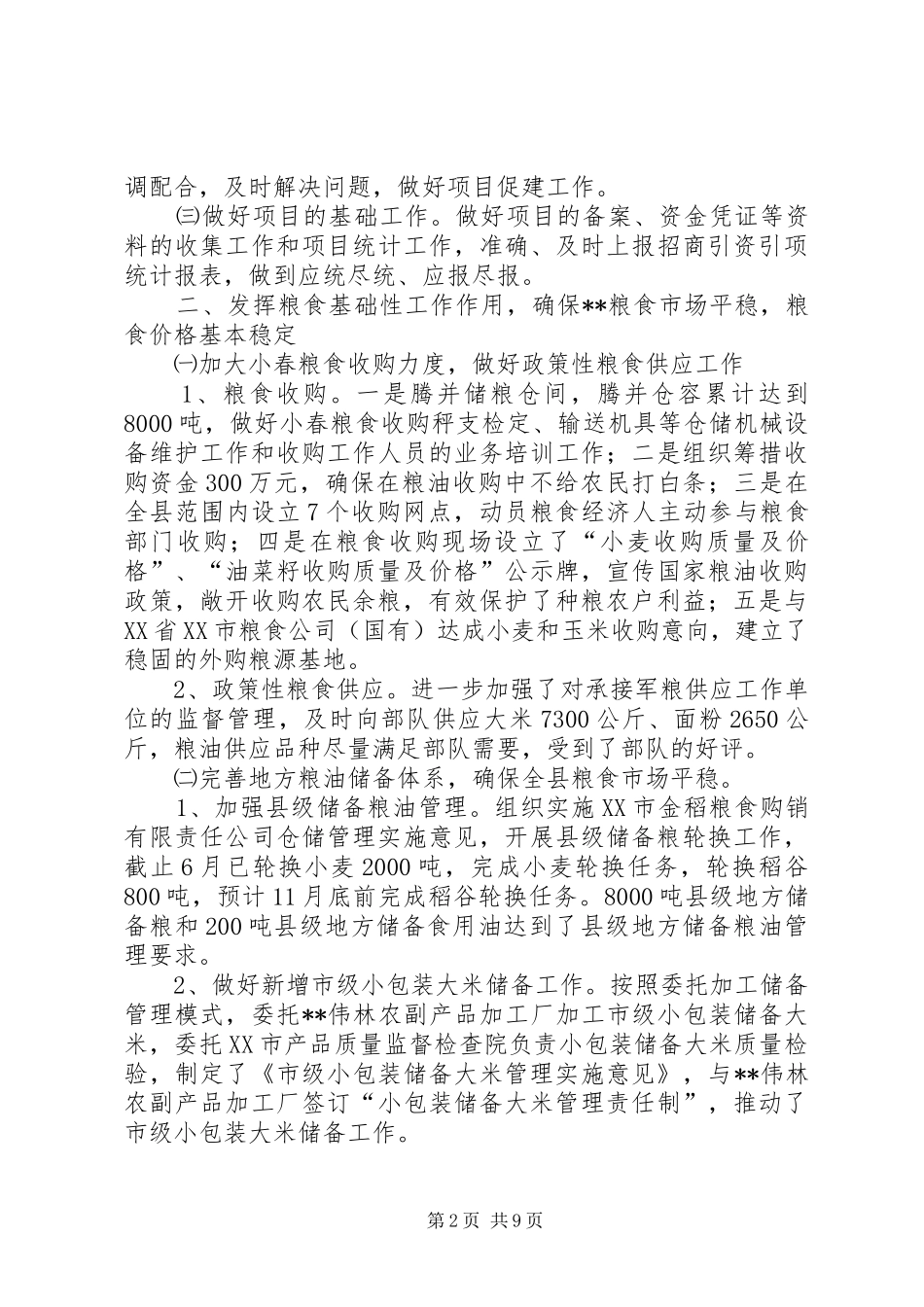 粮食局市场监管工作半年总结_第2页