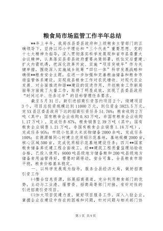 粮食局市场监管工作半年总结