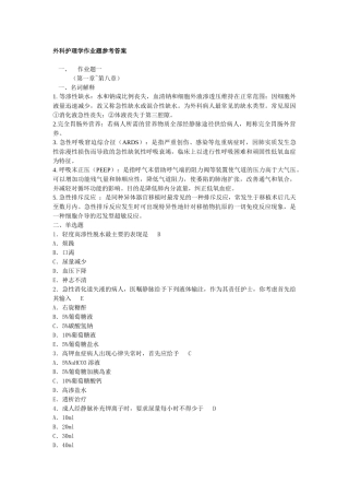 外科护理学(本科)形成性考核作业答案