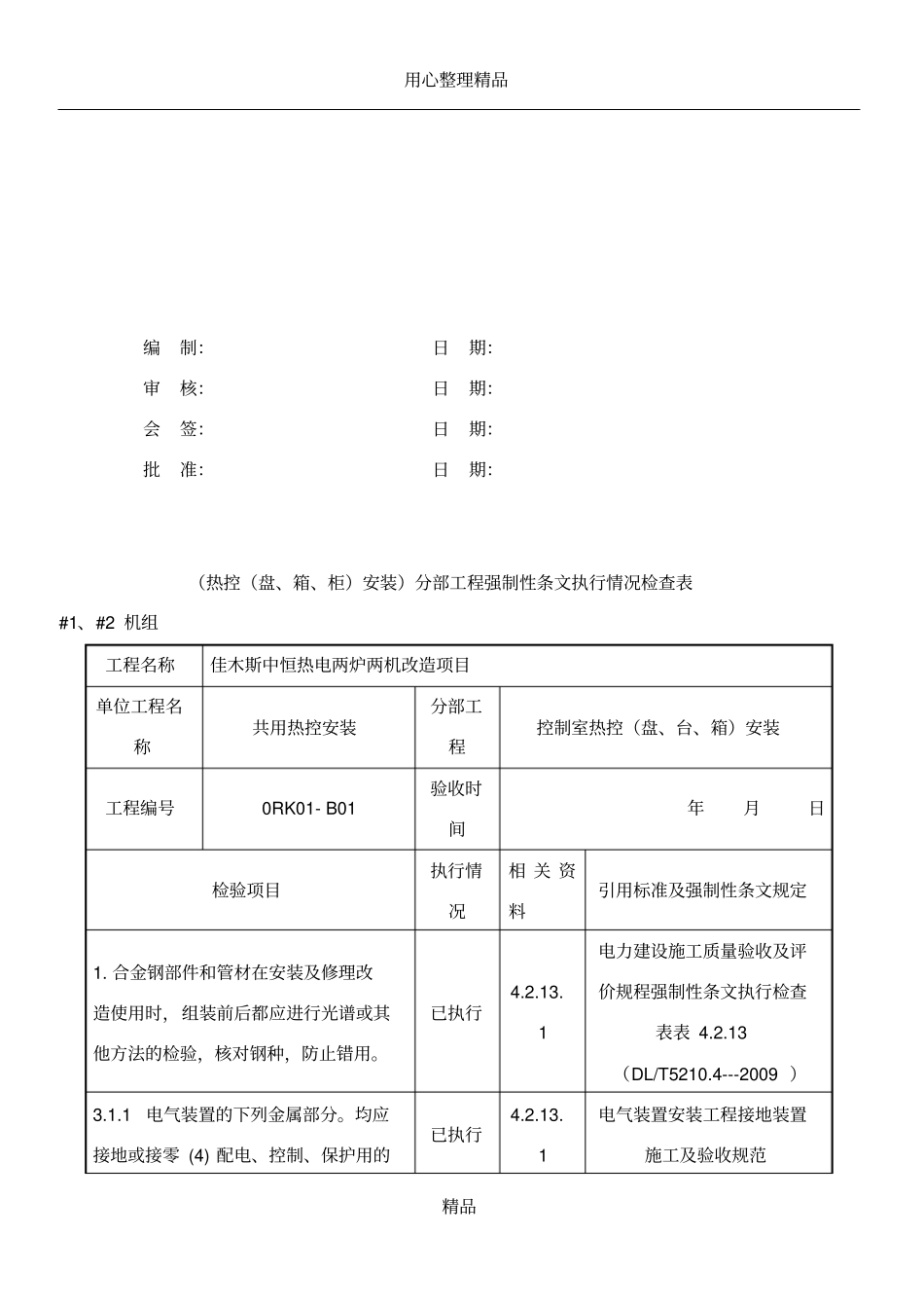 2016热控专业强制性条文检查表(热电)_第3页