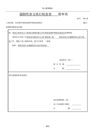 2016热控专业强制性条文检查表(热电)