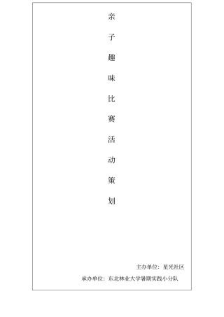 亲子趣味比赛活动策划