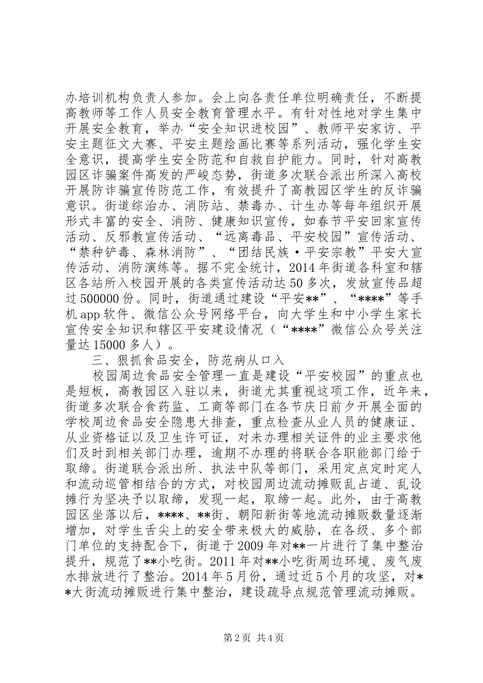 街道创建平安校园工作情况总结_第2页