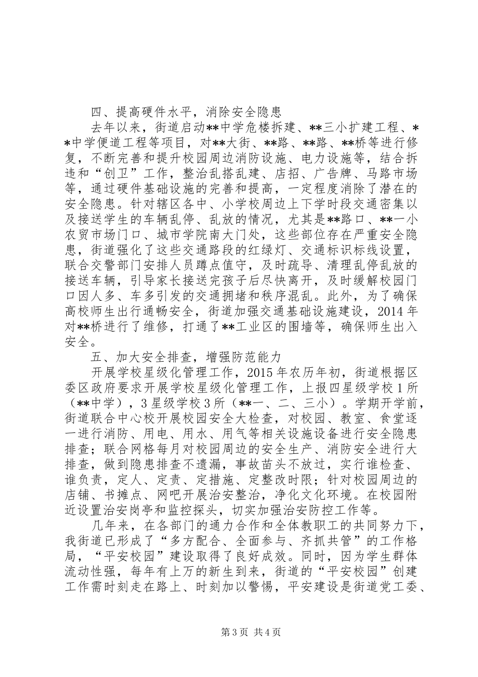街道创建平安校园工作情况总结_第3页