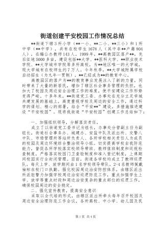 街道创建平安校园工作情况总结