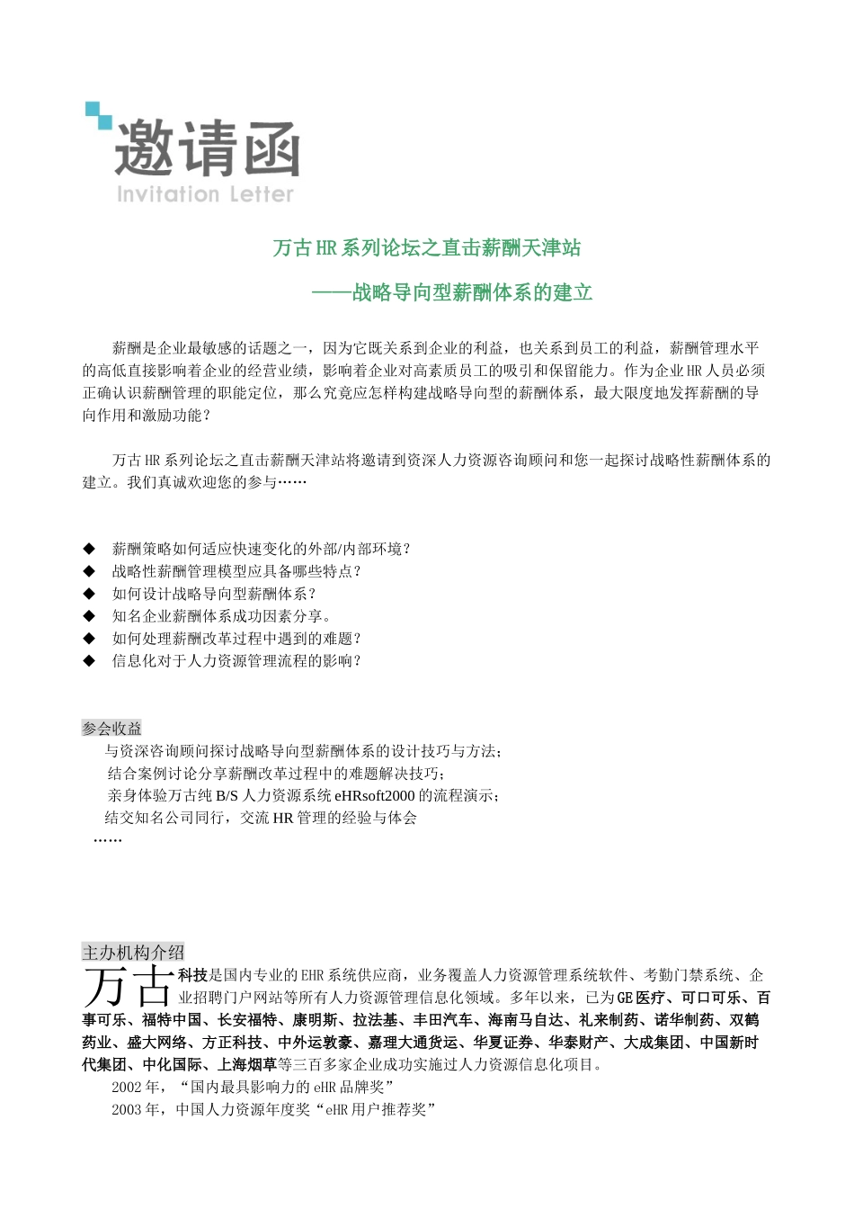 万古HR系列论坛之直击薪酬天津站_第1页