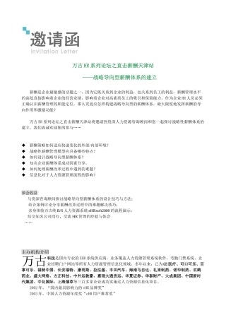 万古HR系列论坛之直击薪酬天津站